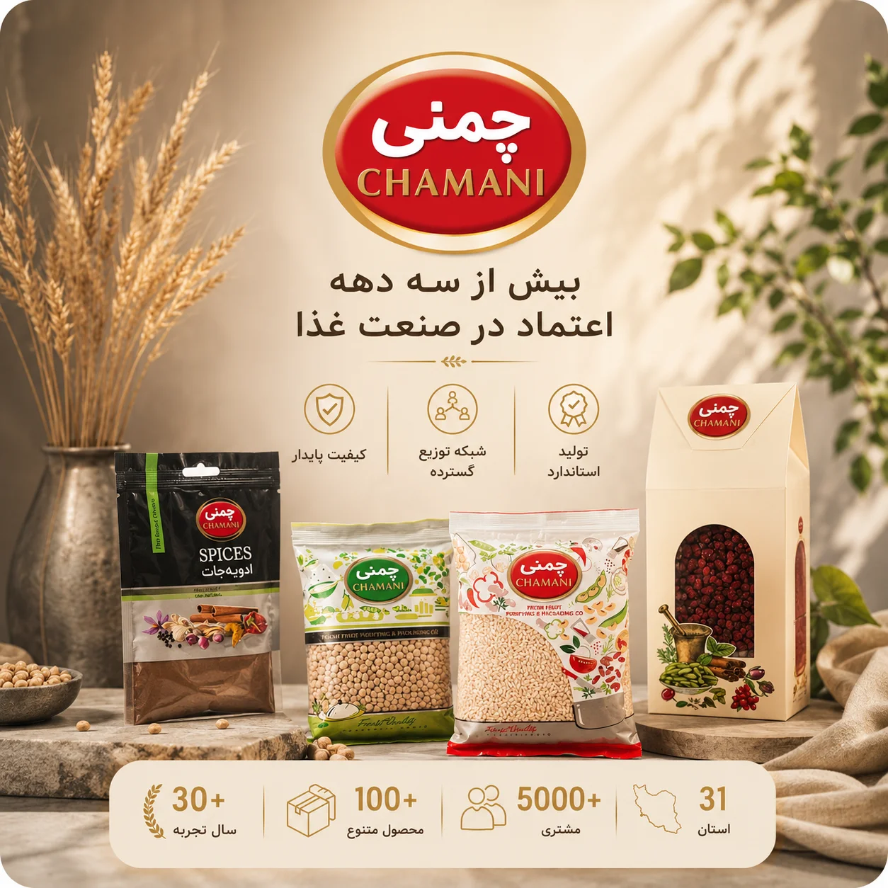 چمنی - بیش از سه دهه اعتماد در صنعت غذا